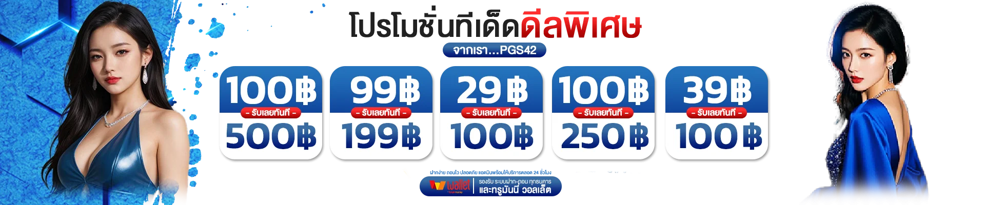โปรโมชั่นสมาชิกใหม่ PGSLOT168K รับโบนัสฝากครั้งแรก